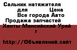 Сальник натяжителя 07019-00140 для komatsu › Цена ­ 7 500 - Все города Авто » Продажа запчастей   . Ханты-Мансийский,Урай г.